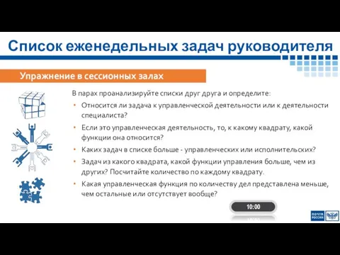 Список еженедельных задач руководителя Упражнение в сессионных залах В парах проанализируйте списки