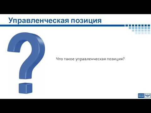 Управленческая позиция Что такое управленческая позиция?