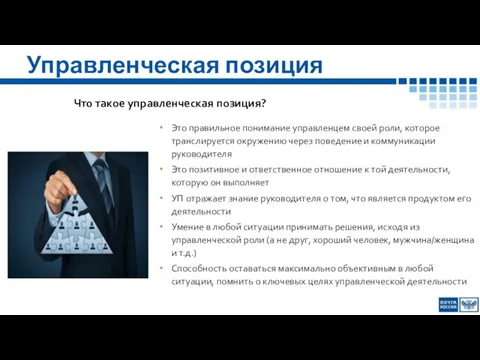 Управленческая позиция Что такое управленческая позиция? Это правильное понимание управленцем своей роли,