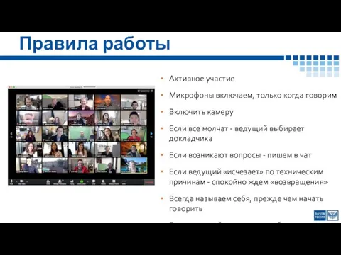 Правила работы Активное участие Микрофоны включаем, только когда говорим Включить камеру Если