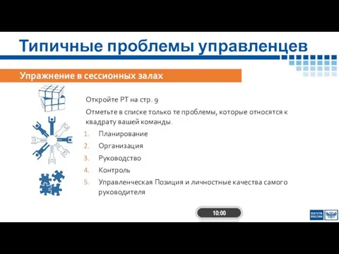 Типичные проблемы управленцев Упражнение в сессионных залах Откройте РТ на стр. 9