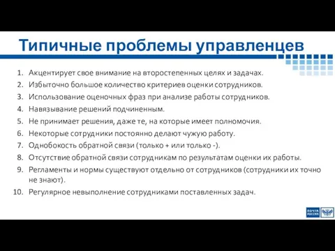 Типичные проблемы управленцев Акцентирует свое внимание на второстепенных целях и задачах. Избыточно