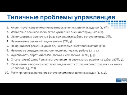 Типичные проблемы управленцев Акцентирует свое внимание на второстепенных целях и задачах (1,