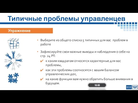 Типичные проблемы управленцев Упражнение Выберите из общего списка 5 типичных для вас