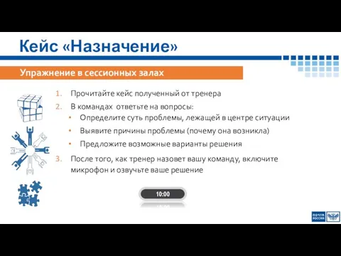 Кейс «Назначение» Прочитайте кейс полученный от тренера В командах ответьте на вопросы: