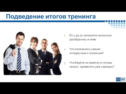 Подведение итогов тренинга От 1 до 10 напишите насколько разобрались в теме