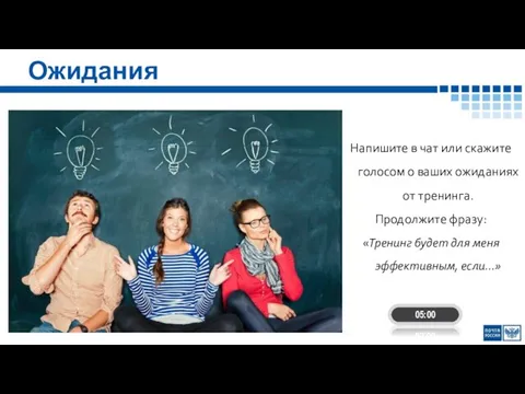 Ожидания Напишите в чат или скажите голосом о ваших ожиданиях от тренинга.