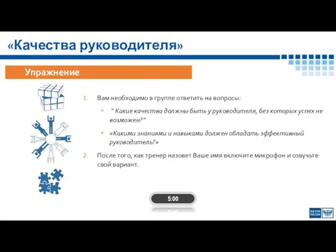 «Качества руководителя» Вам необходимо в группе ответить на вопросы: “ Какие качества