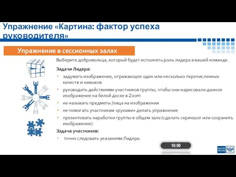 Упражнение «Картина: фактор успеха руководителя» Выберите добровольца, который будет исполнять роль лидера