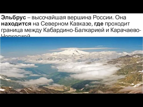 Эльбрус – высочайшая вершина России. Она находится на Северном Кавказе, где проходит