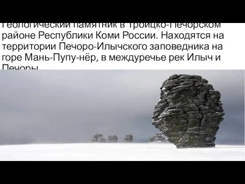 Геологический памятник в Троицко-Печорском районе Республики Коми России. Находятся на территории Печоро-Илычского