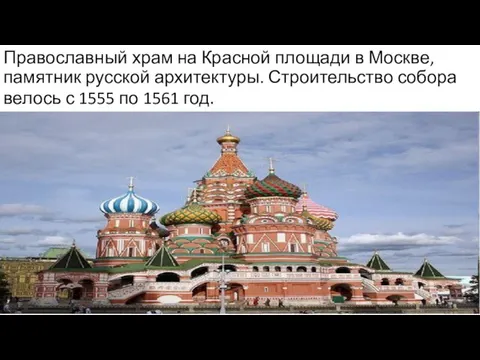 Православный храм на Красной площади в Москве, памятник русской архитектуры. Строительство собора