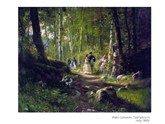 Иван Шишкин. Прогулка по лесу.1869г