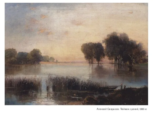 Алексей Саврасов. Пейзаж с рекой, 1880-е