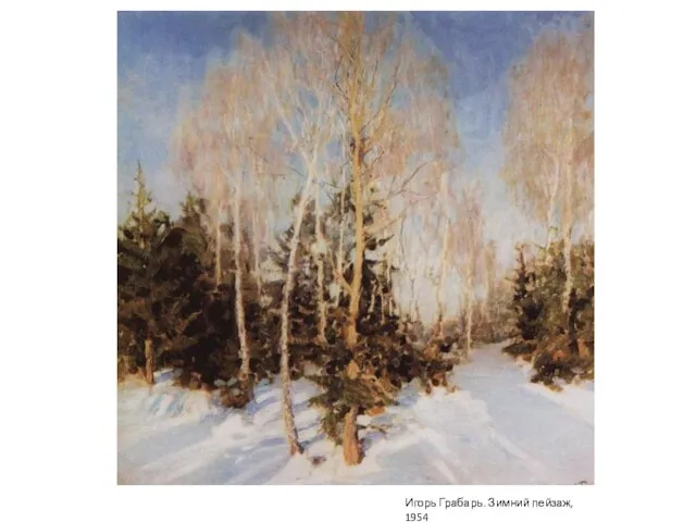 Игорь Грабарь. Зимний пейзаж, 1954