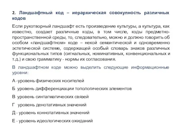 2. Ландшафтный код – иерархическая совокупность различных кодов Если рукотворный ландшафт есть