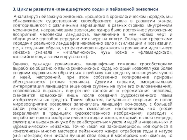 3. Циклы развития «ландшафтного кода» и пейзажной живописи. Анализируя пейзажную живопись прошлого