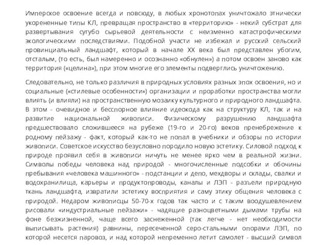 Имперское освоение всегда и повсюду, в любых хронотопах уничтожало этнически укорененные типы