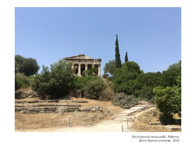 Культурный ландшафт. Афины. фото Красильникова , 2019