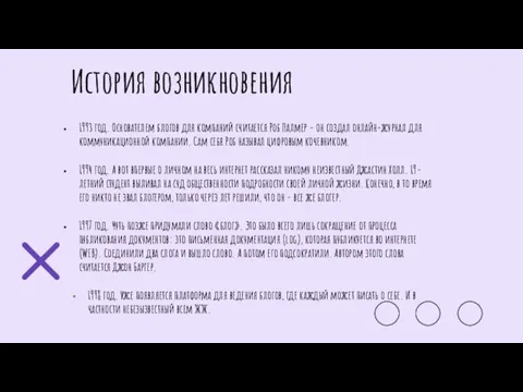 1993 год. Основателем блогов для компаний считается Роб Палмер - он создал