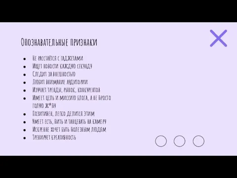 Опознавательные признаки Не расстаётся с гаджетами Ищет новости каждую секунду Следит за