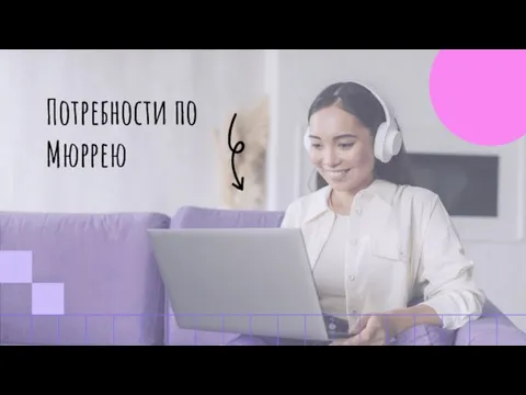 Потребности по Мюррею