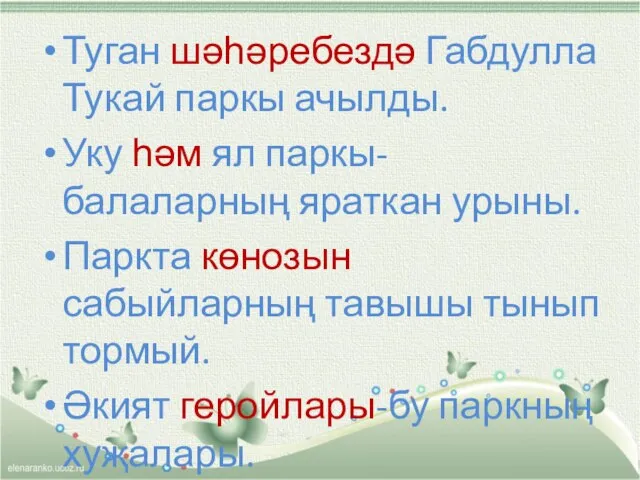 Туган шәһәребездә Габдулла Тукай паркы ачылды. Уку һәм ял паркы-балаларның яраткан урыны.