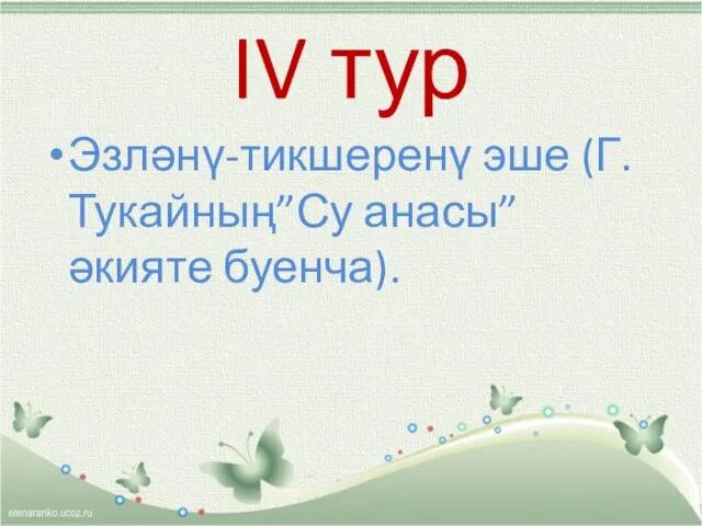 IV тур Эзләнү-тикшеренү эше (Г.Тукайның”Су анасы” әкияте буенча).