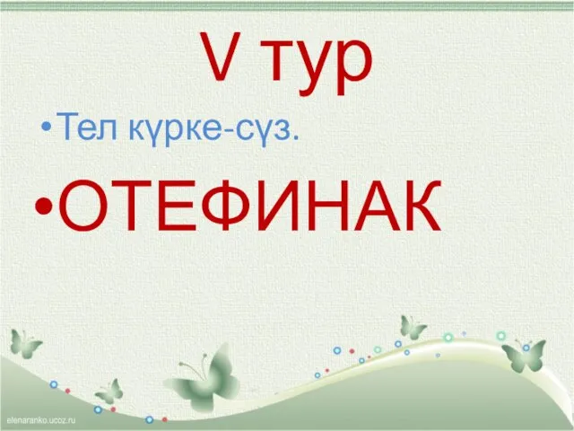 V тур Тел күрке-сүз. ОТЕФИНАК