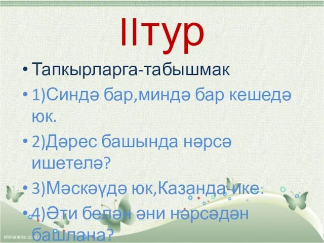 IIтур Тапкырларга-табышмак 1)Синдә бар,миндә бар кешедә юк. 2)Дәрес башында нәрсә ишетелә? 3)Мәскәүдә