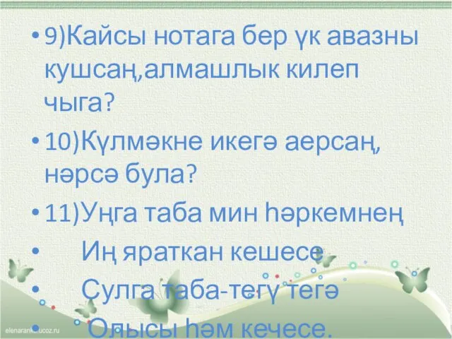 9)Кайсы нотага бер үк авазны кушсаң,алмашлык килеп чыга? 10)Күлмәкне икегә аерсаң,нәрсә була?