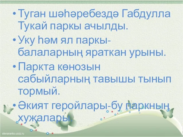 Туган шәһәребездә Габдулла Тукай паркы ачылды. Уку һәм ял паркы-балаларның яраткан урыны.