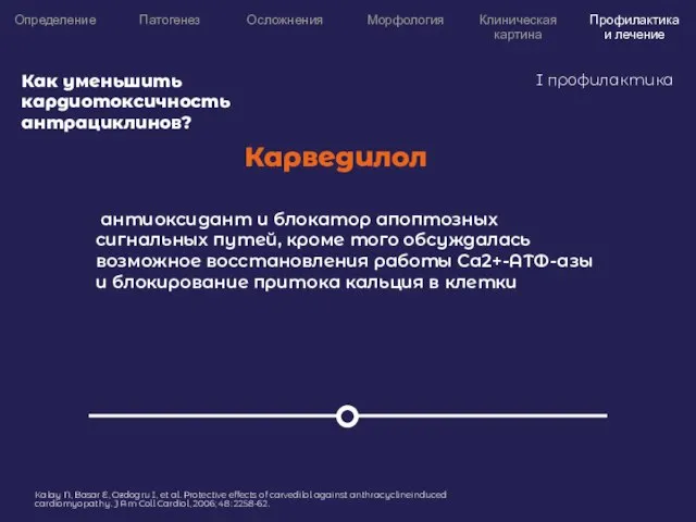 Определение Патогенез Осложнения Морфология Клиническая картина Профилактика и лечение Как уменьшить кардиотоксичность