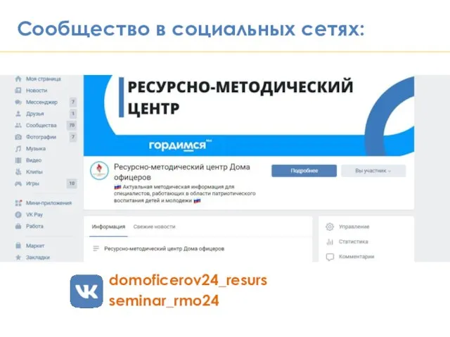 domoficerov24_resurs seminar_rmo24 Сообщество в социальных сетях: