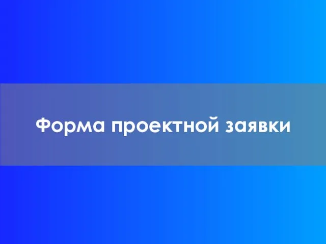 Форма проектной заявки