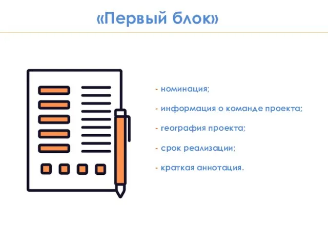 «Первый блок» - номинация; - информация о команде проекта; - география проекта;