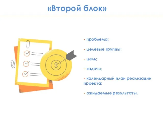 «Второй блок» - проблема; - целевые группы; - цель; - задачи; -