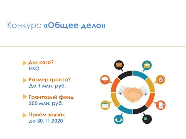 Конкурс «Общее дело» Приём заявок до 30.11.2020 Для кого? НКО Размер гранта?