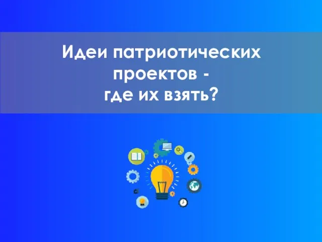 Идеи патриотических проектов - где их взять?