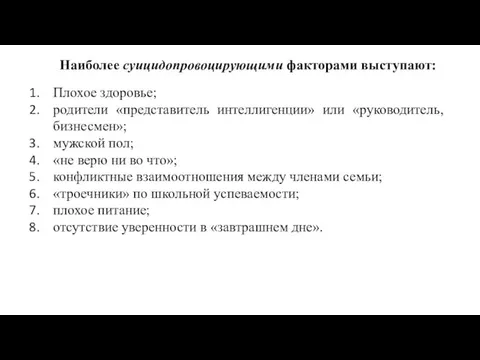 Наиболее суицидопровоцирующими факторами выступают: Плохое здоровье; родители «представитель интеллигенции» или «руководитель, бизнесмен»;