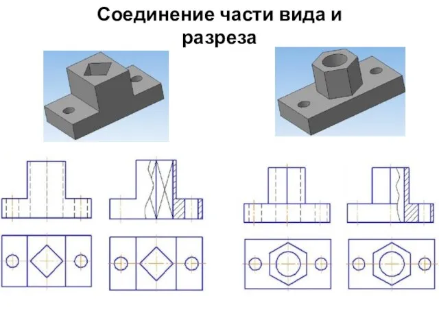 Соединение части вида и разреза