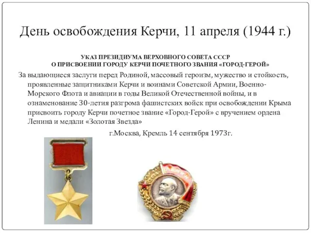 День освобождения Керчи, 11 апреля (1944 г.) УКАЗ ПРЕЗИДИУМА ВЕРХОВНОГО СОВЕТА СССР