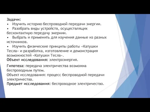 Задачи: • Изучить историю беспроводной передачи энергии. • Разобрать виды устройств, осуществлящих