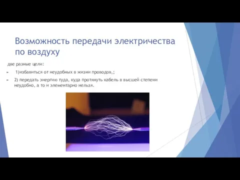 Возможность передачи электричества по воздуху две разные цели: 1)избавиться от неудобных в