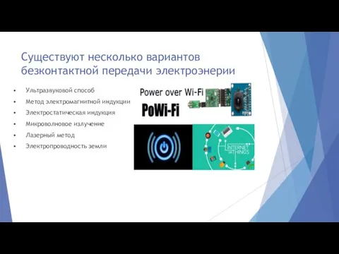 Существуют несколько вариантов безконтактной передачи электроэнерии • Ультразвуковой способ • Метод электромагнитной