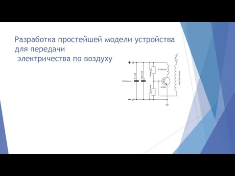 Разработка простейшей модели устройства для передачи электричества по воздуху