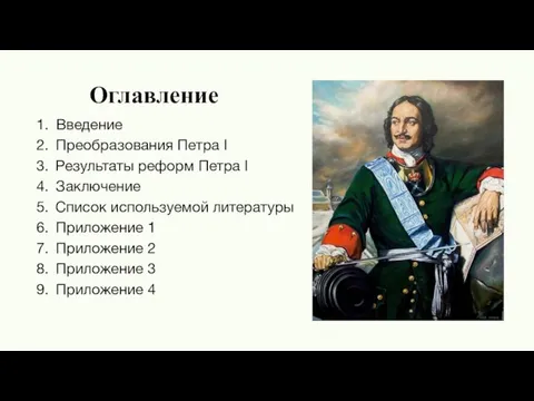 Оглавление Введение Преобразования Петра I Результаты реформ Петра I Заключение Список используемой