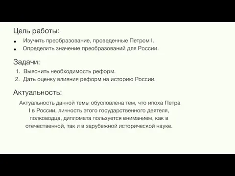 Цель работы: Изучить преобразование, проведенные Петром I. Определить значение преобразований для России.