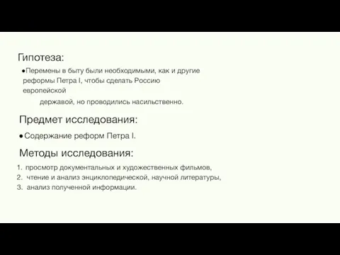 Гипотеза: Перемены в быту были необходимыми, как и другие реформы Петра I,