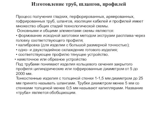 Изготовление труб, шлангов, профилей Процесс получения гладких, перфорированных, армированных, гофрированных труб, шлангов,